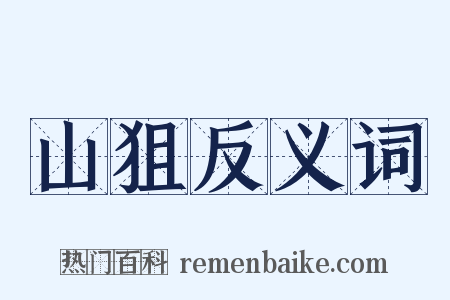 山狙反义词是什么意思的图片